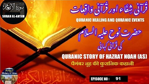 Quranic story of Prophet Noah (AS) पैगंबर नूह की कुरानिक कहानी حضرت نوح علیہ السلام کا قرآنی واقعہ