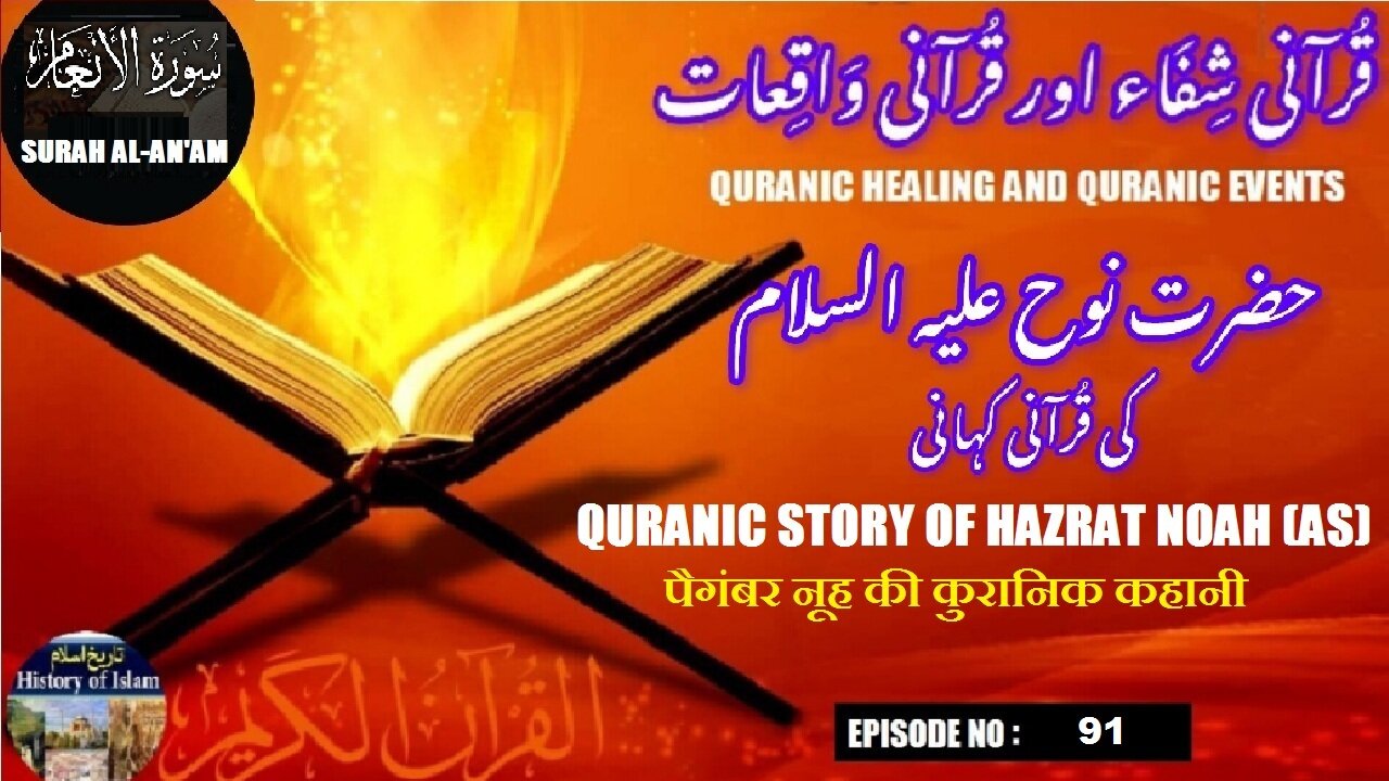 Quranic story of Prophet Noah (AS) पैगंबर नूह की कुरानिक कहानी حضرت نوح علیہ السلام کا قرآنی واقعہ