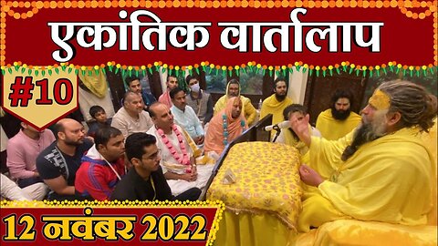 #10/एकांतिक वार्तालाप/ 12-11-2022/ Ekantik Vartalaap/ Bhajan Marg