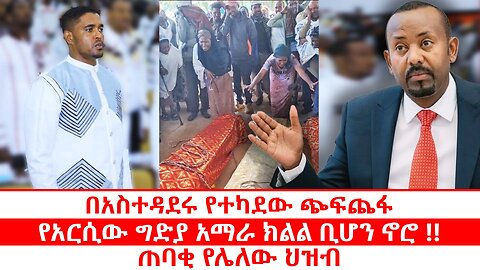 በአስተዳደሩ የተካደው ጭፍጨፋ | የአርሲው ግድያ አማራ ክልል ቢሆን ኖሮ !! | ጠባቂ የሌለው ህዝብ