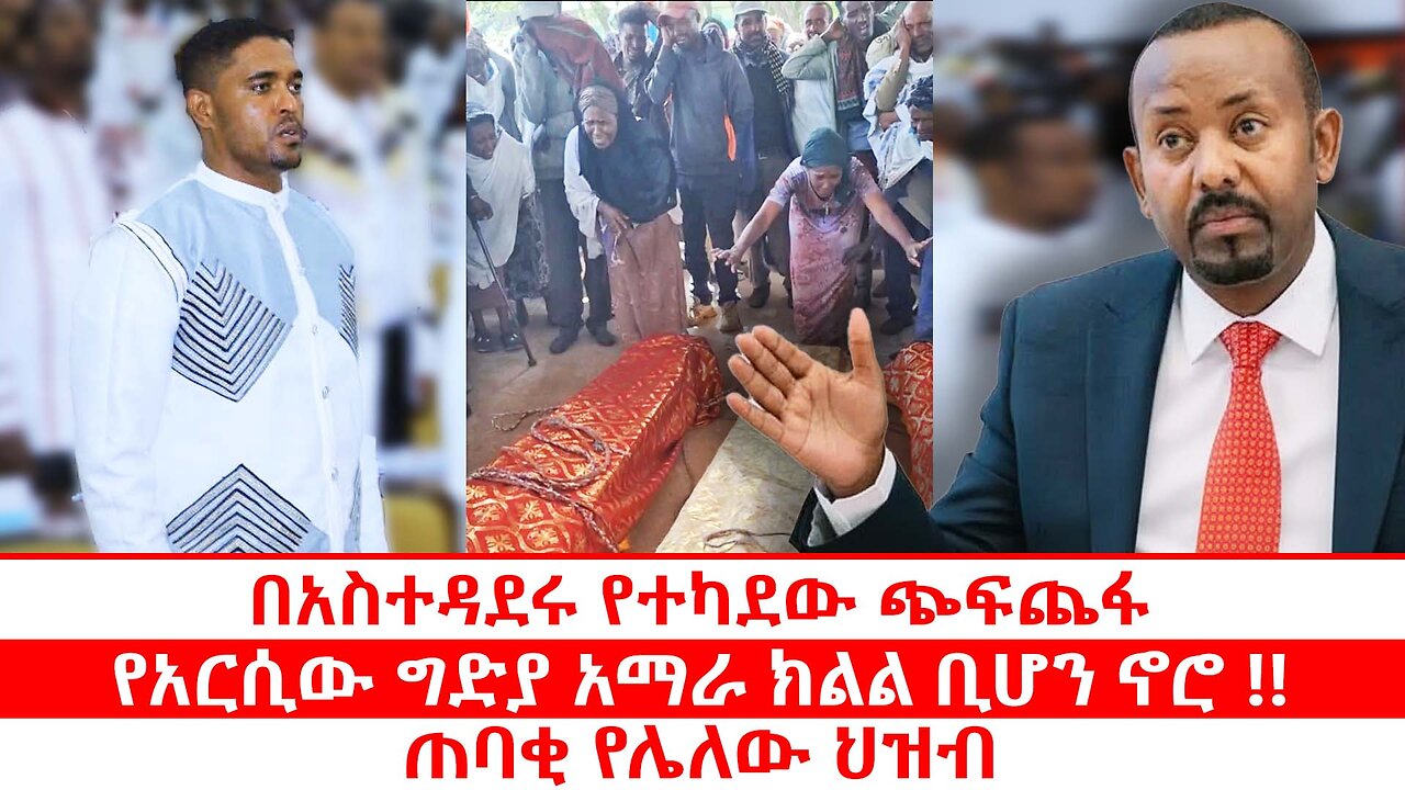 በአስተዳደሩ የተካደው ጭፍጨፋ | የአርሲው ግድያ አማራ ክልል ቢሆን ኖሮ !! | ጠባቂ የሌለው ህዝብ
