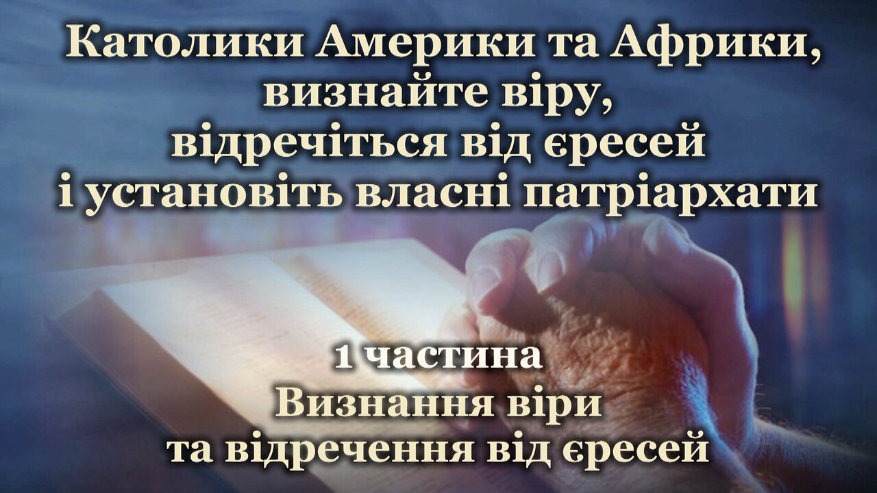 Католики Америки та Африки, визнайте віру, відречіться від єресей і установіть власні патріархати /1 частина/