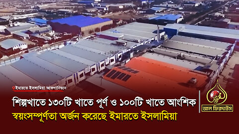 শিল্পখাতে ১৩০টি খাতে পূর্ণ ও ১০০টি খাতে আংশিক স্বয়ংসম্পূর্ণতা অর্জন করেছে ইমারতে ইসলামিয়া