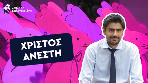 Χριστός Ανέστη και χρόνια πολλά