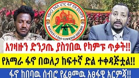 አገዛዙን ድንጋጤ ያስገበዉ የካምፑ ጥቃት!!የአማራ ፋኖ በወለጋ ከፍተኛ ድል ተቀዳጅቷል!!ፋኖ ከበባዉ ሰብሮ የፈፀመዉ አፀፋዊ አርምጃ!!