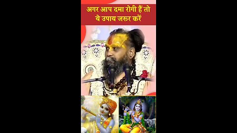 Rajendra Das Maharaj | asthma kaise theek karen | अस्थमा का प्राकृतिक इलाज |100% असरदार घरेलू नुस्खे