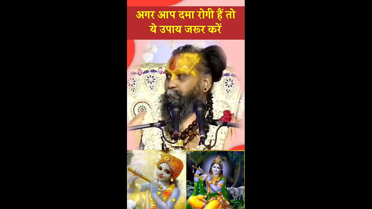 Rajendra Das Maharaj | asthma kaise theek karen | अस्थमा का प्राकृतिक इलाज |100% असरदार घरेलू नुस्खे