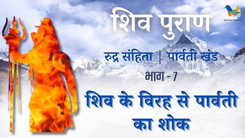 Shiv Puran l Rudra Samhita l Parvati Khand-Bhag 7 l शिव के विरह से पार्वती का शोक