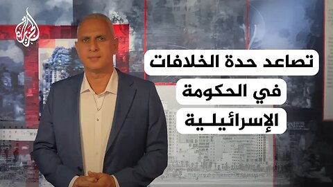 لماذا تتصاعد حدة الخلافات الإسرائيلية بشأن خطة السيطرة على مدينة غزة؟