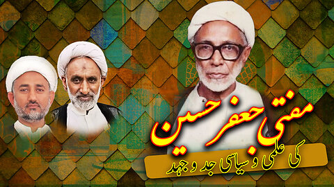 پروگرام دین و دنیا عنوان: مفتی جعفر حسین اعلی اللہ مقامہُ کی علمی و سیاسی جدوجہد
