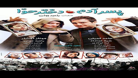 Pesar_Adam_Dokhtar_Hava l فیلم پسر آدم دختر حوا