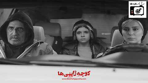 Kooche Japoniha - فیلم سینمایی کوچه ژاپنی ها