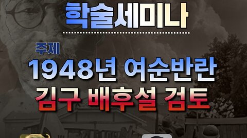 #1948여순반란#김구배후설검토#10차자교모학술세미나#SeminarOn1948SKoreanLeftRiot