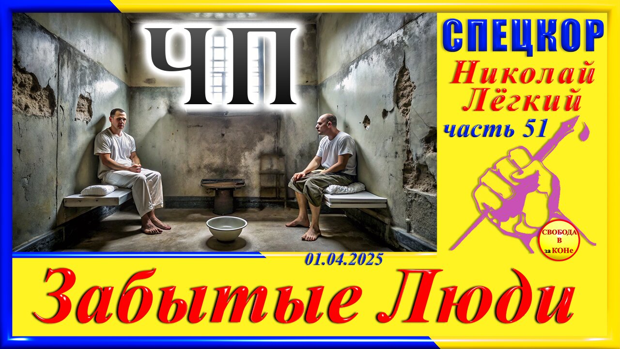 ЧП- ч. 51 СПЕЦКОР Николай Легкий цикла "ЗАБЫТЫЕ Люди"