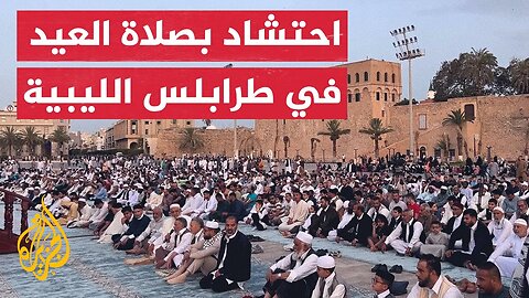 الليبيون يؤدون صلاة عيد الأضحى بساحة الشهداء بطرابلس