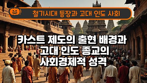The Rise of the Iron Age and Ancient Indian Society. 철기시대 등장과 고대 인도 사회