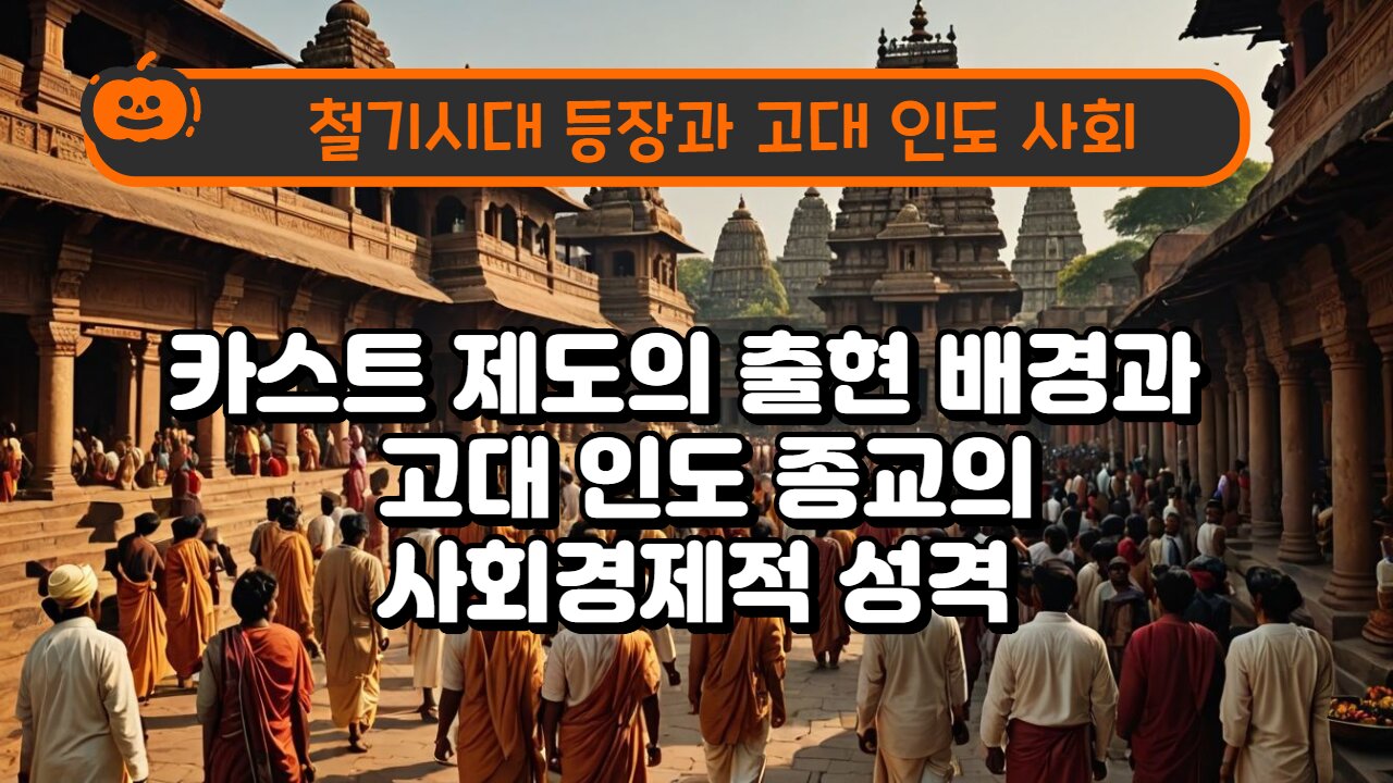 The Rise of the Iron Age and Ancient Indian Society. 철기시대 등장과 고대 인도 사회