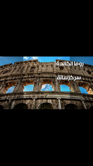 خرسانة روما: سرّ الـ2000 عام!