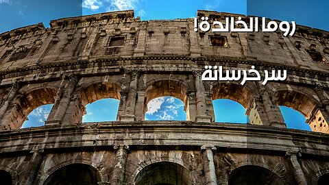 خرسانة روما: سرّ الـ2000 عام!
