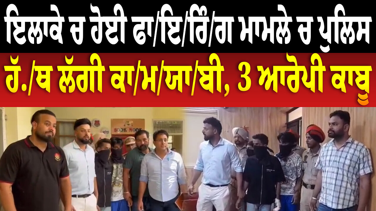 ਇਲਾਕੇ ਚ ਹੋਈ ਫਾ/ਇ/ਰਿੰ/ਗ ਮਾਮਲੇ ਚ ਪੁਲਿਸ ਹੱ./ਥ ਲੱਗੀ ਕਾ/ਮ/ਯਾ/ਬੀ, 3 ਆਰੋਪੀ ਕਾਬੂ