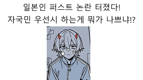 현재 일본 정치계에서 난리는 일본인 퍼스트 정책
