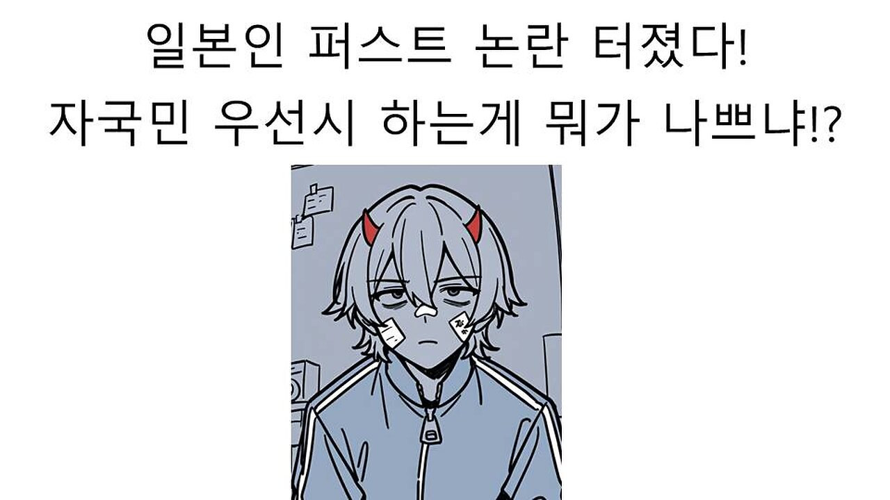 현재 일본 정치계에서 난리는 일본인 퍼스트 정책