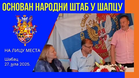 Основан Народни штаб у Шапцу - 27. јула 2025