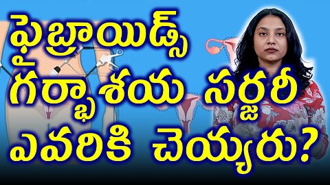 ఫైబ్రాయిడ్స్ గర్భాశయ సర్జరీ ఎవరికి చెయ్యరు?Limits of Hysteredtomy or Uterus Removal Fibroids Surgery