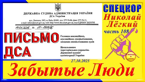 ПИСЬМО ДСА--ч.108 Николай Легкий