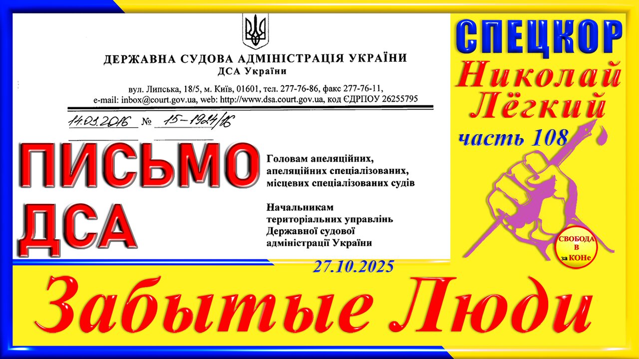ПИСЬМО ДСА--ч.108 Николай Легкий