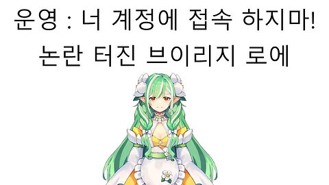 논란 터진 브이리지 로에 계정 접속 금지 당했다!