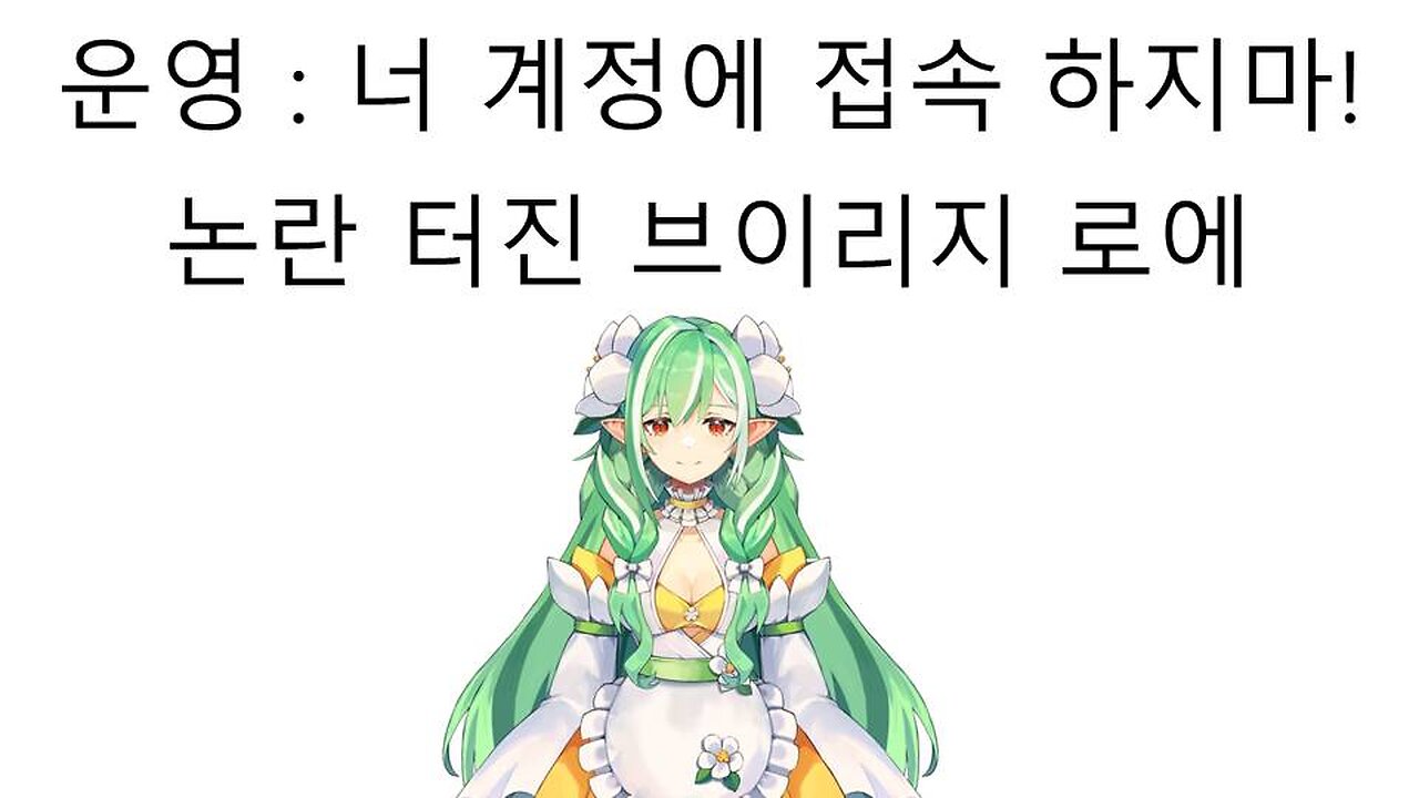 논란 터진 브이리지 로에 계정 접속 금지 당했다!