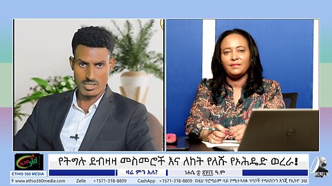 የትግሉ ደብዛዛ መስመሮች እና ለከት የለሹ የኦሕዴድ ወረራ August 14/2025