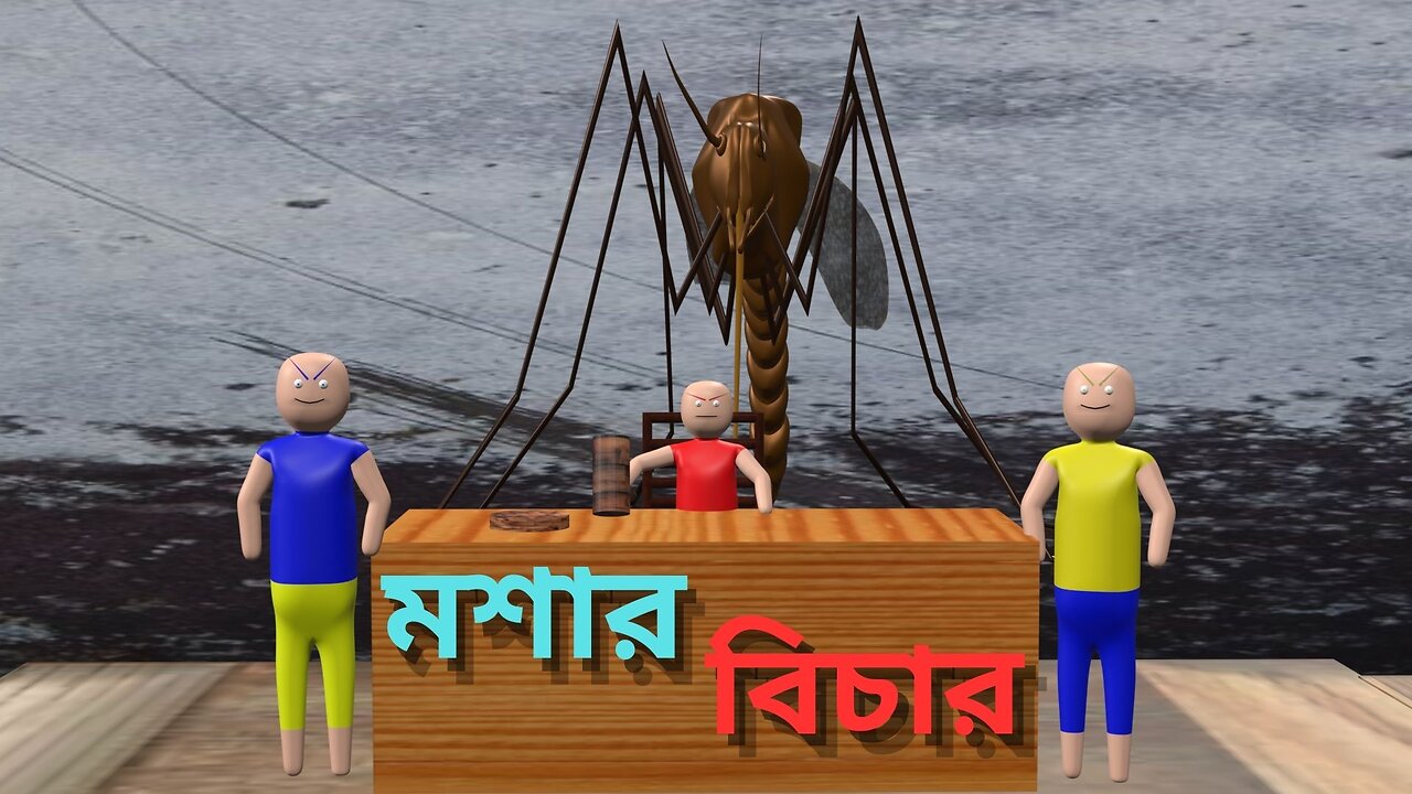 মশার বিচার / Mosquito trial. {I AM;RAYHAN}®