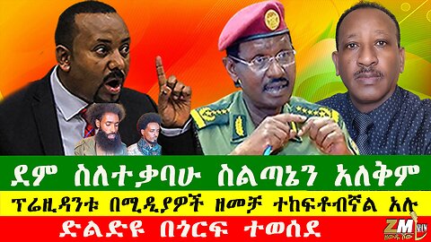 ደም ስለተቃባሁ ስልጣኔን አለቅም፣ድልድዩ በጎርፍ ተወሰደ፣ ፕሬዚዳንቱ በሚዲያዎች ዘመቻ ተከፍቶብኛል አሉ፣ Zewdu show 110825