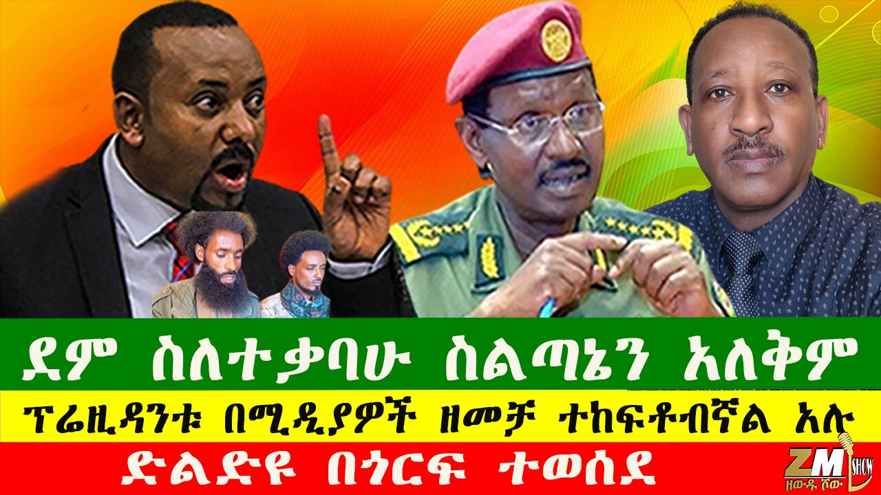 ደም ስለተቃባሁ ስልጣኔን አለቅም፣ድልድዩ በጎርፍ ተወሰደ፣ ፕሬዚዳንቱ በሚዲያዎች ዘመቻ ተከፍቶብኛል አሉ፣ Zewdu show 110825