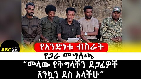 የአንድነቱ ብስራት የጋራ መግለጫ | ABC Tv | ግንቦት 1 2017 ዓ.ም