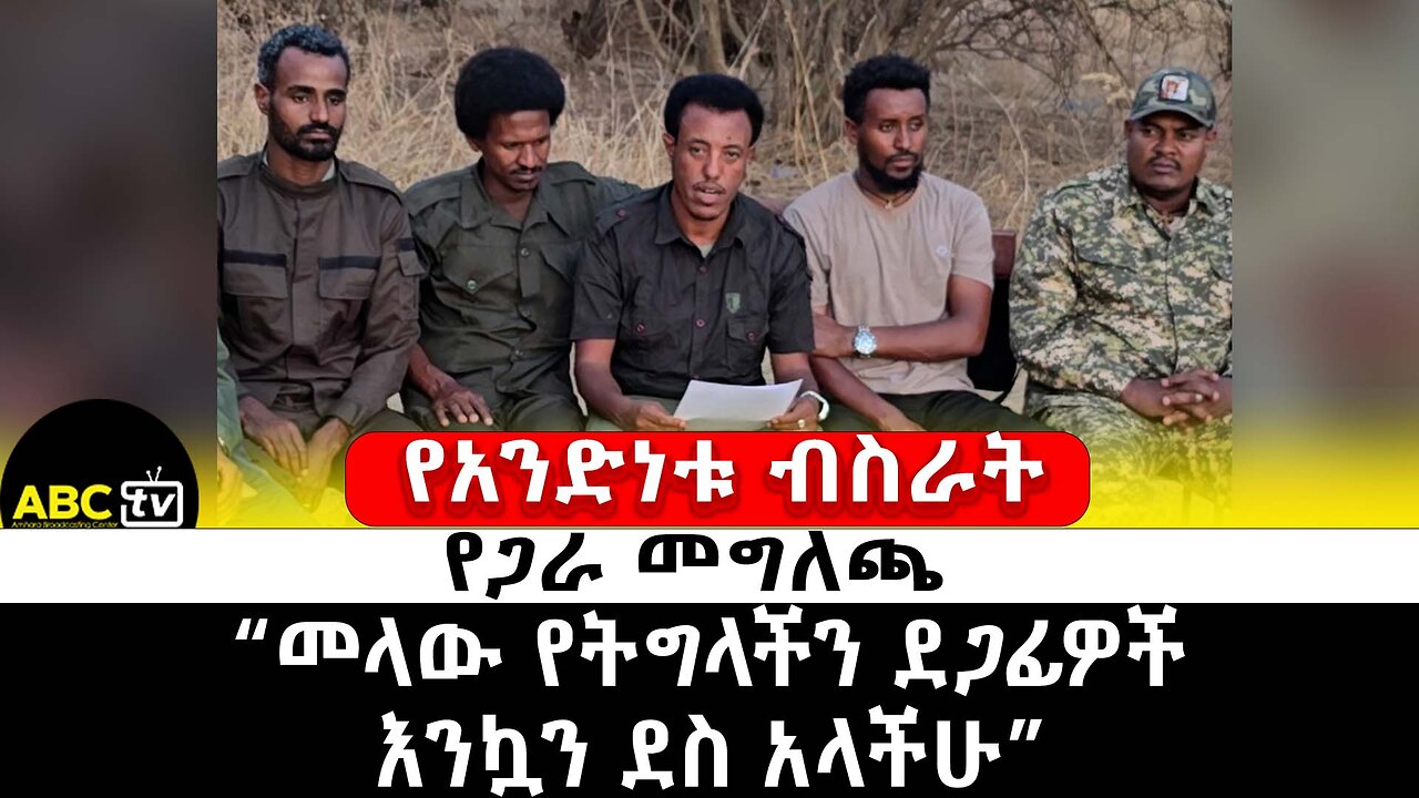 የአንድነቱ ብስራት የጋራ መግለጫ | ABC Tv | ግንቦት 1 2017 ዓ.ም