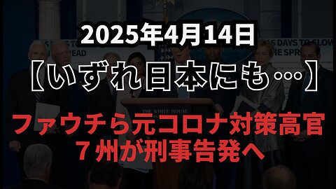 【いずれ日本にも…】◆ファウチら元コロナ対策高官７州が刑事告発へ