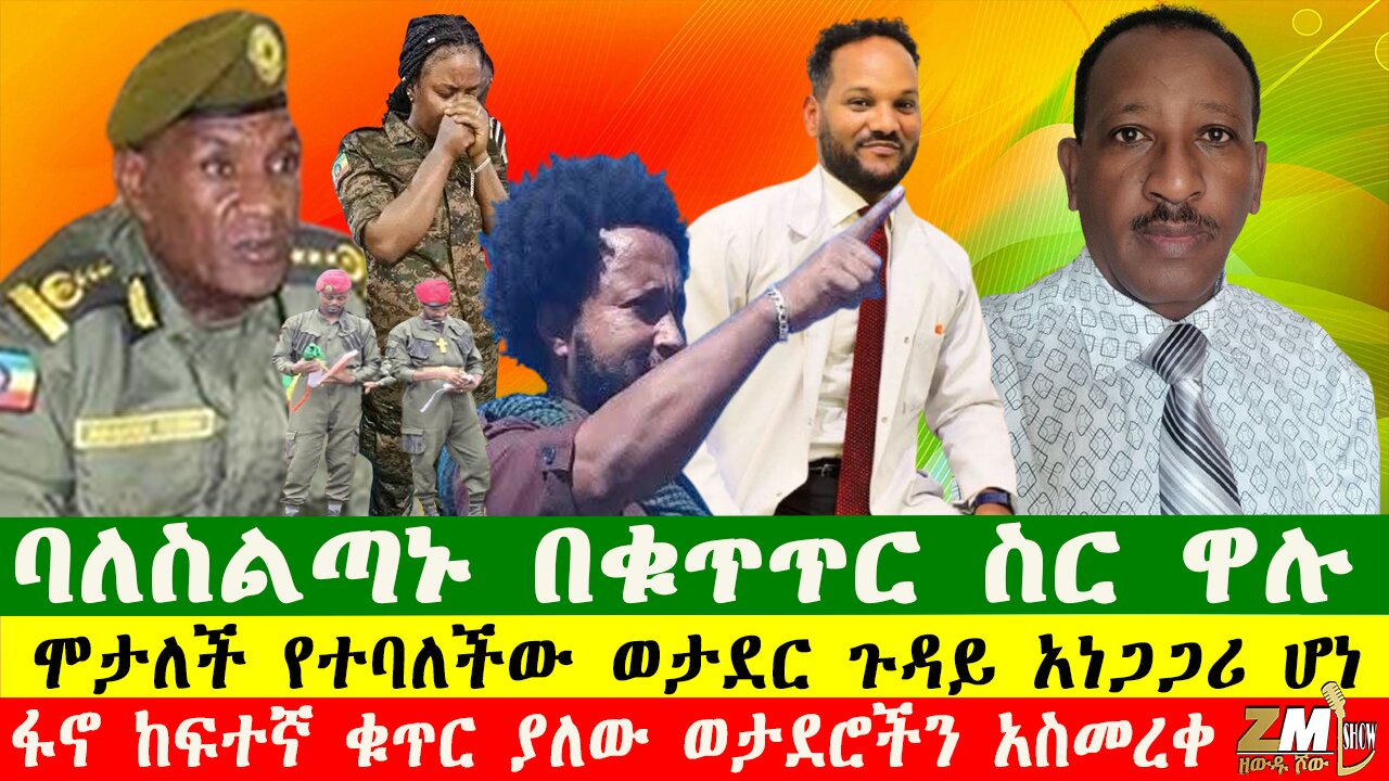 NEWS ባለስልጣኑ በቁጥጥር ስር ዋሉ፣ሞታለች የተባለችው ወታደር ጉዳይ አነጋጋሪ ሆነ፣ትራምፕ ለዩክሬን ወታደር አልክም አሉ፣200825