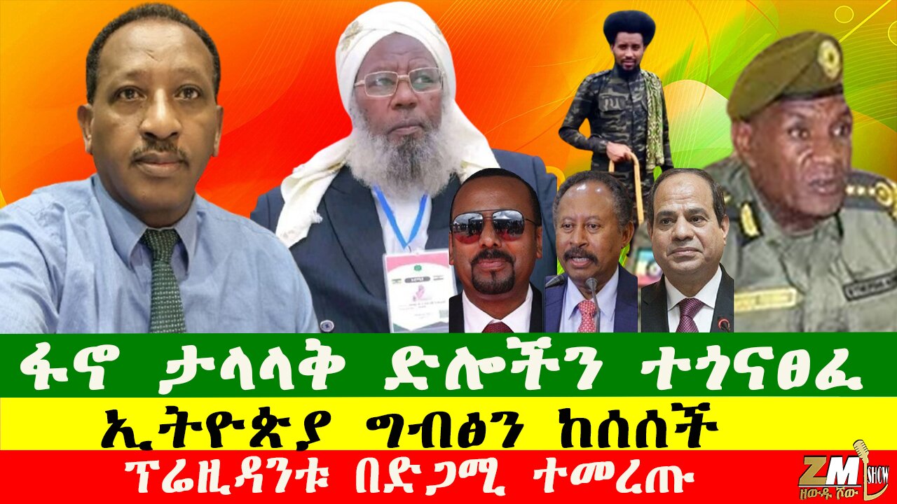 NEWS ኢትዮጵያ ግብፅን ከሰሰች፣ዓረብ ሊግ በኢትዮጵያ ላይ መግለጫ ሰጠ፣ፋኖ ታላላቅ ድሎችን ተጎናፀፈ፣ቲክ ቶኮሩ በቁጥጥር ዋለ፣080925