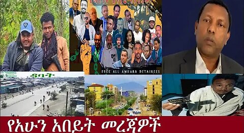 የአሁን_አበይት_መረጃዎች_SEP_10_2025 Dere News #dera zena #zena tube #derejehabtewold #Ethiopian News