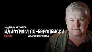 Идиотизм по-европейски. Ужасы Покровска | Андрей Мартьянов