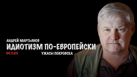 Идиотизм по-европейски. Ужасы Покровска | Андрей Мартьянов