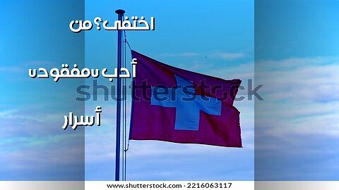 أسرار الأدب المفقود: من اختفى ولماذا؟ ️