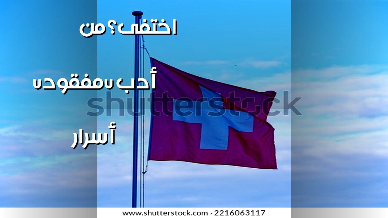 أسرار الأدب المفقود: من اختفى ولماذا؟ ️