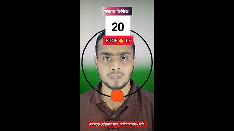 Stop 17 | ১৭নং সংখ্যাটি ভাসান ১১৪ 🧩✅ #reels #viralreels #circle #tending #foryou