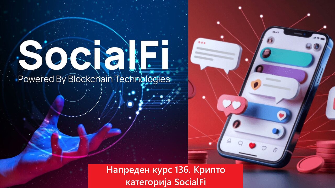 Напреден курс 136. Крипто Категории - SocialFi Децентрализирани социјални мрежи 13.04.2025