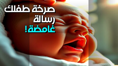 صرخة طفلك: رسالة من عالم آخر!؟ #shorts