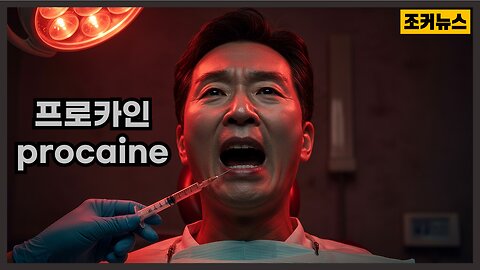 이번엔 '프로카인(procaine)' unsettling injection